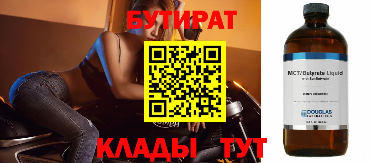 Тайшет  БУТИРАТ  Вход с VPN  Бутират 99% 