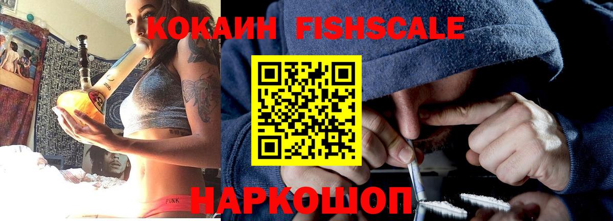 Кокаин Fish Scale Тайшет