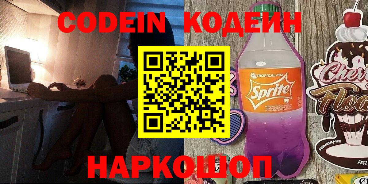 Codein напиток Lean (лин)  Codein Purple Drank  Тайшет  Вход с VPN 